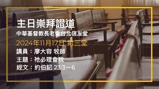 台北信友堂 2024年11月17日 主日崇拜第三堂證道錄影