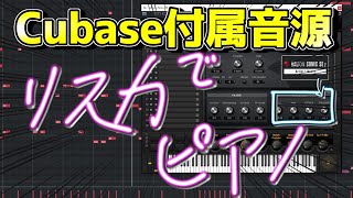 CUBASE付属音源でリリースカットピアノを作る