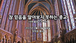 삼상02. 참 믿음을 알아보지 못하는 종교 / 사무엘상 1:9~18 / 2023 02 13 날마다 솟는 샘물 묵상