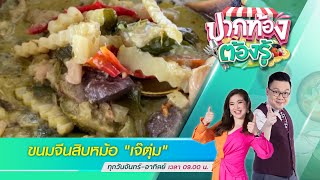 ขนมจีนสิบหม้อ หอยทอด ผัดไทย \