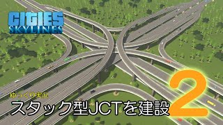 【Cities:Skylines】スタック型JCTを建設　２