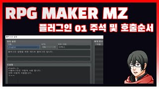 [MZ 플러그인] 01 주석문과 호출순서