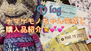 【V log】ナマケモノちゃん完成と、購入品紹介🙋‍♀️💕💕