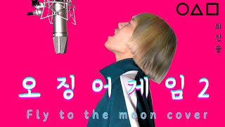 오징어게임2 Squid Game2 Fly me to the moon | cover by 최진솔