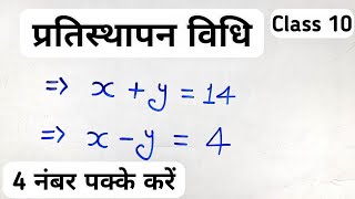 प्रतिस्थापन विधि | Substitution Method | pratisthapan vidhi | Class 10th Maths | Explain 4U