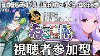 【第3回ねこ魂杯】三麻東風大会本配信会場　初見・初心者の方も参加していってね！　ｗ/眠猫あおいさん　【新年一発目の運試し⁉】