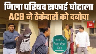 Kaithal जिला परिषद सफाई घोटाले में ACB का बड़ा एक्शन, फरार चल रहे आरोपी ठेकेदार गिरफ्तार