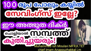 ഇങ്ങനെ ചെയ്തില്ലെങ്കിൽ ലക്ഷങ്ങൾ കയ്യിൽ കിട്ടിയാലും തികയില്ല! |duaa |swalath |dikkur |