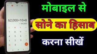 मोबाइल से सोने का हिसाब कैसे करे| Sone ka hisab kaise kare | gold ka rate kaise nikale | #gold_price