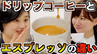 【コーヒー豆知識】意外と知らないエスプレッソとドリップコーヒーの違い | UCCコーヒーアカデミー