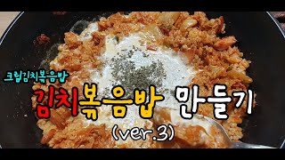 간단레시피) 부~드럽고 맛있는 크림김치볶음밥 만들기(ver. 3)