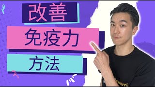 免疫系统 怎么 改善？ #改善免疫系統 #花青素 #免疫力低下怎么办 #免疫力改善 #花青素之王 #肠道健康 #改善肠胃健康