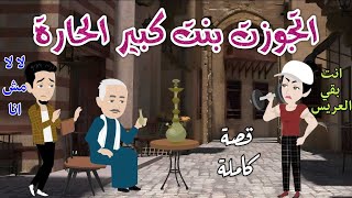 اتجوزت بنت كبير الحارة❤️ رومانسى كوميدي❤️حكاوي سما للقصص الكاملة