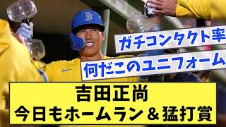 吉田正尚 今日もホームラン＆猛打賞！【なんJ反応】【なんG反応】