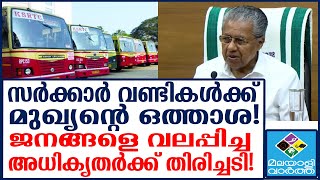 Pinarayi നിയമലംഘനം കണ്ടില്ലെന്ന് നടിച്ച് അധികൃതർ!