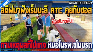 เมื่อสตีฟมาฟังเร็มมะลิ ATC คุยกับซอส ถามเหตุผลที่ไปแทง หมอในรพ.ขโมยรถ | GTA V | WC2 EP.6224