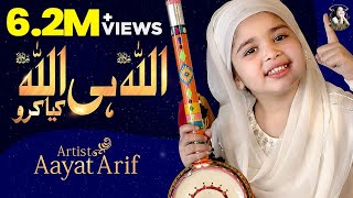 Aayat Arif || Allah Hi Allah Kiya Karo || Hamd || Dua || Official Video