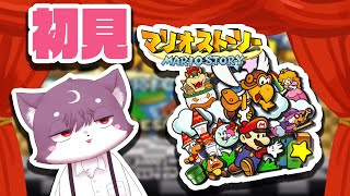 【VTuber】マリオストーリー初見実況#1〜ノコブロスの砦【ルチード・ドルソニャ】