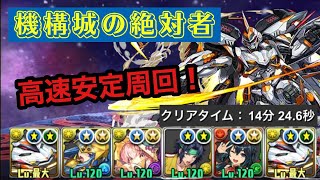 【パズドラ】機構城をデイトナで高速周回！