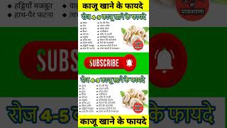 काजू खाने के फायदे | Kaju khane ke fayde | Kaju benefits | Health tips | Cashew benefits |