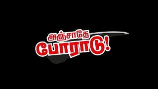 அஞ்சாதே போராடு! திருச்சியில் மாநாடு | அனைவரும் வாரீர்! / Makkal Athikaram