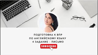 ВПР 4 ЗАДАНИЕ  ПИСЬМО