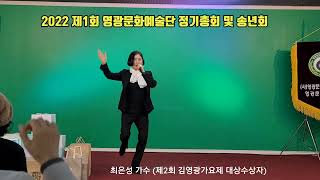 최은성 가수 (제2회 김영광가요제 대상수상자) 2022  제1회 영광문화예술단 정기총회 및 송년회