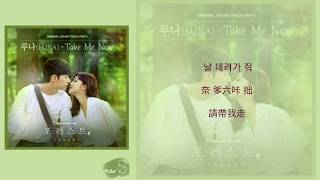 【韓繁中字+空耳】루나（LUNA）- Take Me Now（Forest OST Part.1）（포레스트/森林）