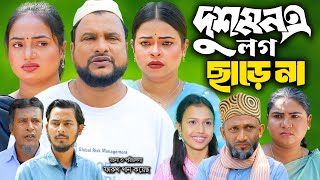 সিলেটি নাটক | দুশমন এ লগ ছাড়েনা | New Sylheti Natok | Dushmone Log Chare na | Tera Miya | Natok 2025