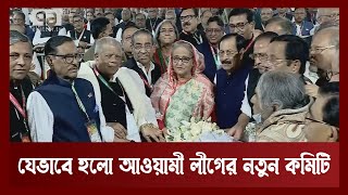 সভাপতি হতে চাইলেন না শেখ হাসিনা,কাউন্সিলরদের মতামতে নতুন কমিটি News | Ekattor TV