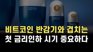 비트코인 반감기와 겹치는 첫 금리인하 시기. 매수와 조정에 대비.