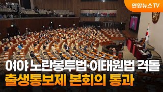 여야 노란봉투법·이태원법 격돌…출생통보제 본회의 통과 / 연합뉴스TV (YonhapnewsTV)