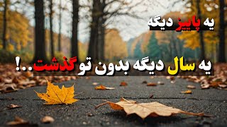 بازم پاییز شده یک سال دیگه بدون تو گذشت دلم برات تنگ شده