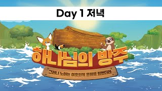 2021 현포양문교회 여름성경학교 Day 1 저녁