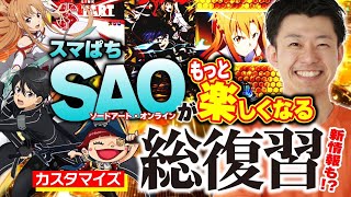 【スマパチSAO】カスタマイズ、ぱちログなどの機能を改めて詳細解説！ カスタマイズに関する新情報もアリ!? 【パチンコ】【パチ7】