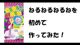 初めてねるねるねるねを作ってみた！ 最後に味の感想も...！nerunerunerune Kracie