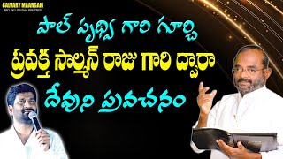 పాల్ పృథ్వి గారి గూర్చి ప్రవక్త సాల్మన్ రాజు గారి ద్వారా దేవుని ప్రవచనం #prophecy about PAULPRUDHVI