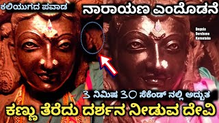 ನಾರಾಯಣ ಎಂದೊಡನೆ ಕಣ್ಣು ತೆರೆಯುವ‌ ದೇವಿ ಮೈಜುಮ್ಮೆನ್ನಿಸುವ ದೇಗುಲದ ವಿಸ್ಮಯ Lakshmikantha swamyಹೆಡತಲೆ Hedathale