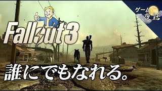 【フォールアウト3】誰にでもなれる-ゲームゆっくり解説【第20回前編-ゲーム夜話】