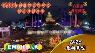 EP13. 春節年假去哪玩 / 彰化月影燈季/ 彰化內圓/八掛山天空步道/EMOJI/元宵節/吉力卡哇