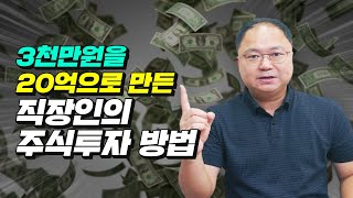 3천만원을 20억으로 만든 직장인의 주식투자 방법 (재테크, 박민수)