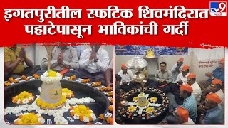 Nahsik | महाराष्ट्रातील एकमेव स्फटिक असलेल्या शिवमंदिरात पहाटेपासून भक्तांची गर्दी | tv9 live