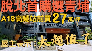 年輕脫北情侶首購桃園青埔A18！屋主表示：才27萬/坪真的太超值了，CC字幕...台灣房地產 大竹 中路 小檜溪 楊梅 A17 A19參考