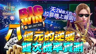 【天堂2M】63級紫變法⭐️你有幾億!我有8億【熟練度洗鍊實測】雙次機率｜棺月 5/27 #1440p​ #리니지2m #天堂M2