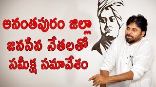 Anantapur District Review Meeting With Leaders | Pawan Kalyan | JanaSena Party