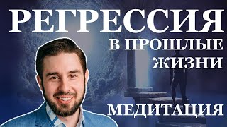 МЕДИТАЦИЯ #РЕГРЕССИЯ В ПРОШЛЫЕ ЖИЗНИ! ПУТЕШЕСТВИЕ В ПРОШЛУЮ ЖИЗНЬ! МОЩНАЯ ПРАКТИКА ГИПНОЗ