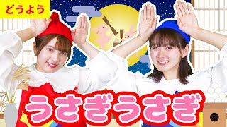 【定番童謡】うさぎうさぎ（振り付き）#子ども歌 #童謡 #唱歌 #保育園 #幼稚園