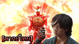 [ฝึกพากย์ ฉากแปลงร่าง kamen rider ooo tajador eternity henshin