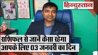 3 january Rashifal/Horoscope | राशिफल से जानें कैसा रहेगा आपके लिए 3 january का दिन