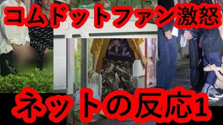 反応まとめその１　水溜りボンド、あやなん、コムドット…超人気YouTuber31名が緊急事態宣言下に“自粛破りの大パーティ”「深夜3時まで泥酔カラオケ」